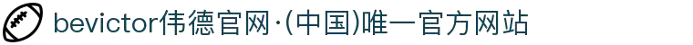 bevictor伟德官网·(中国)唯一官方网站